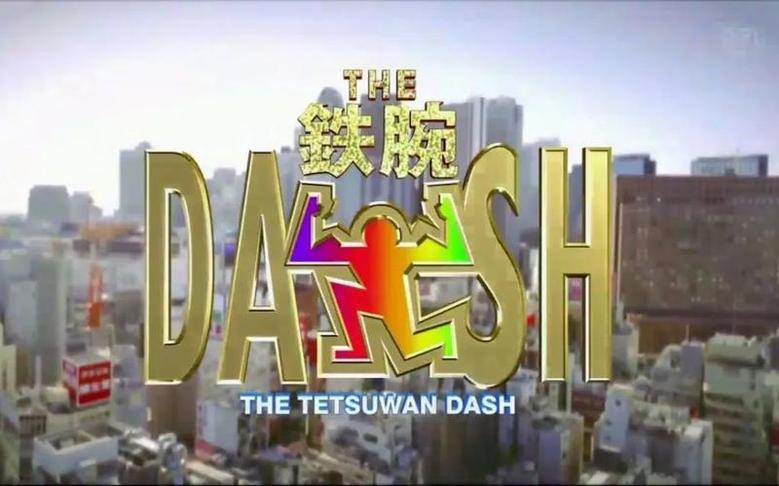 《铁腕DASH》全集百度网盘，超乎寻常的户外挑战节目